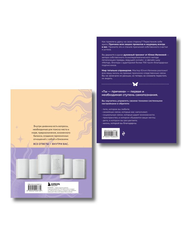 Тренинг саморазвития от психолога Юлии Ивлиевой. Набор из книги "Ты причина" и "Вопросы к себе"(ИМ)