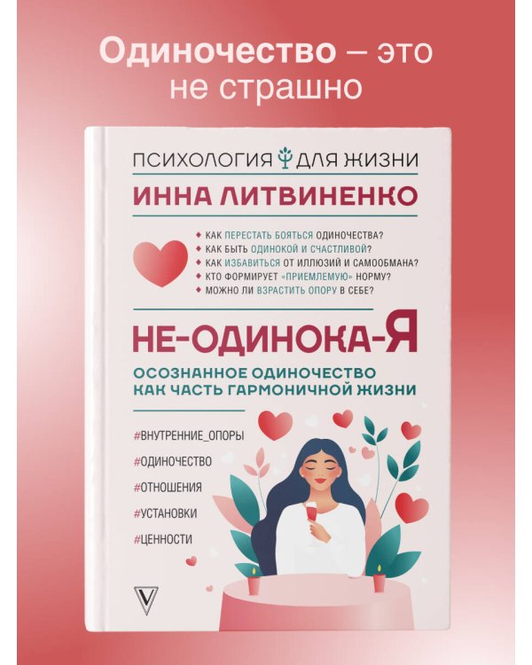 Не-одинока-я: осознанное одиночество как часть гармоничной жизни