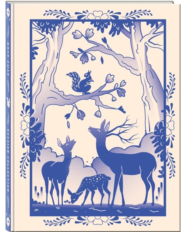 Блокнот Жили-были. Гжель «Олененок» (формат А5, 144 стр., блинтовое тиснение, тонированный блок)