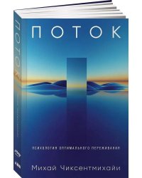 Поток: Психология оптимального переживания (обложка)