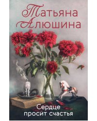 Сердце просит счастья