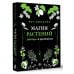 Код природы Магия растений: убийцы и целители