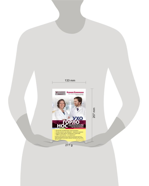 УХОГОРЛОНОС. Как правильно лечить самые частые болезни у детей и взрослых