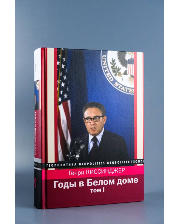 Годы в Белом доме. Том 1