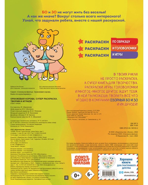 Оранжевая корова. СУПЕР-раскраска. Творим и играем