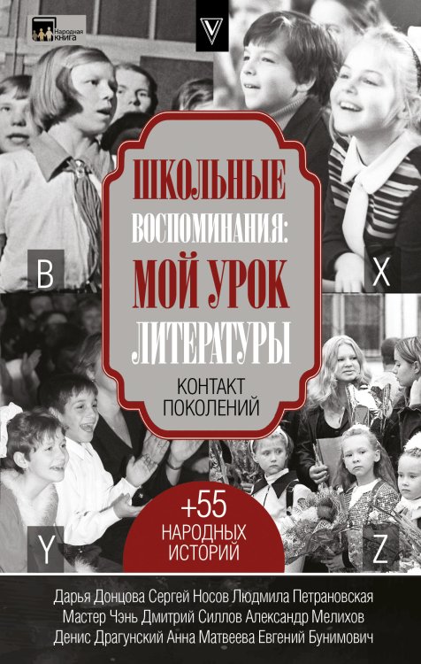 Народная книга Школьные воспоминания: мой урок литературы