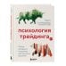 Психология трейдинга. Метод холодного мышления для принятия решений