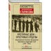Библиотека Николая Старикова Преступные цели - преступные средства. Оккупационная политика фашистской Германии на территории СССР (1941-1944)