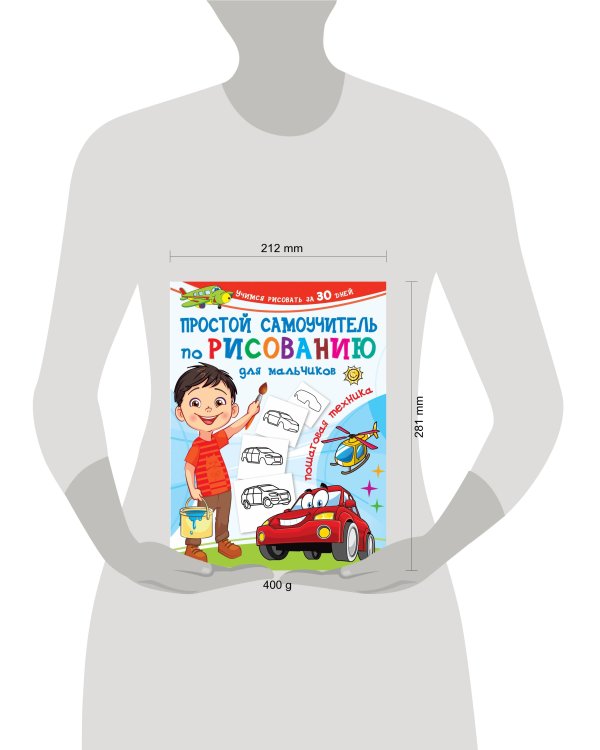 Простой самоучитель по рисованию для мальчиков. Пошаговая техника