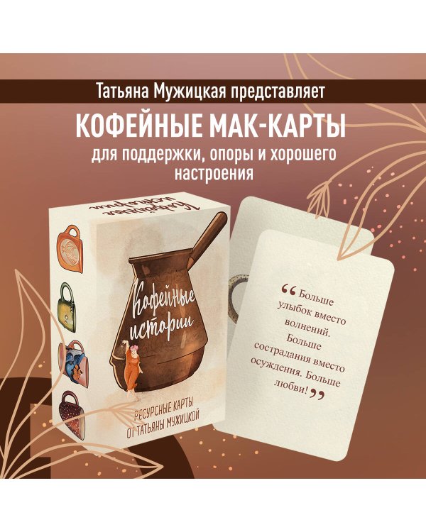 Кофейные истории. Ресурсные карты от Татьяны Мужицкой