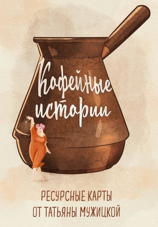 Кофейные истории. Ресурсные карты от Татьяны Мужицкой Кофейные истории. Ресурсные карты от Татьяны Мужицкой