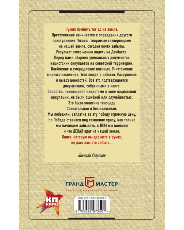 Преступные цели - преступные средства. Оккупационная политика фашистской Германии на территории СССР (1941-1944)