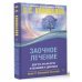 Заочное лечение. Для тех, кто на Пути к Познанию и Здоровью