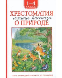 Хрестоматия 1-4 класс. Лучшие рассказы о природе