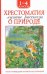Хрестоматия 1-4 класс. Лучшие рассказы о природе