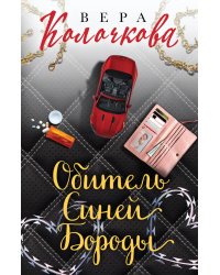 Секреты женского счастья. Проза Веры Колочковой (комплект из 3-х книг: Обитель Синей Бороды, Ключи от ящика Пандоры, Чувство Магдалины)