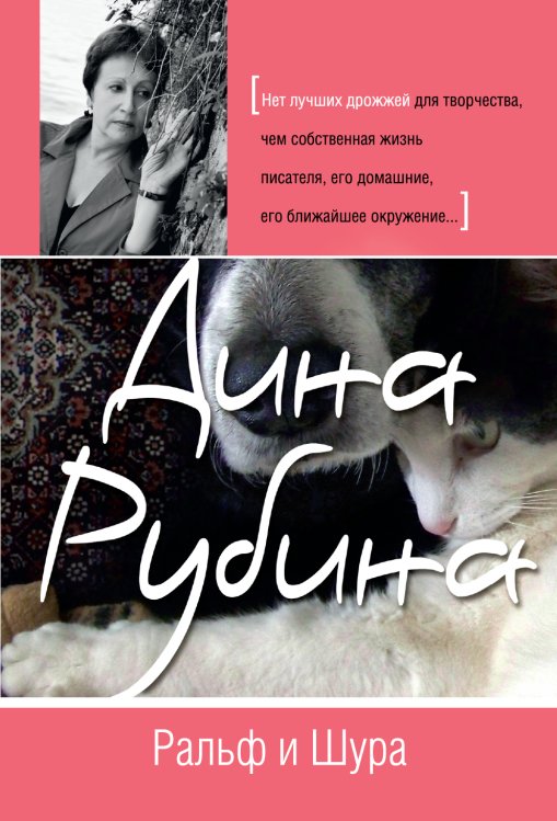 Обложка книги «Ральф и Шура» — Рубина Дина Ильинична, ISBN 9785699511310
