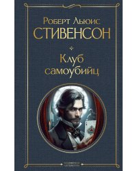 Клуб самоубийц