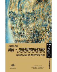 Мы - электрические