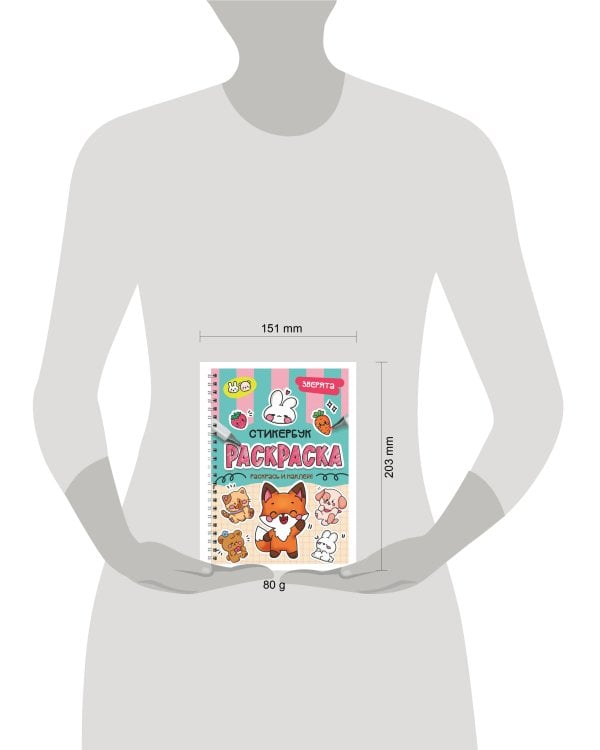 РАСКРАСКА-СТИКЕРБУК. ЗВЕРЯТА