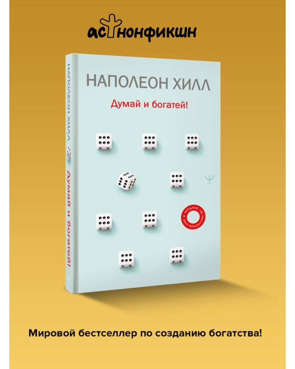 Думай и богатей!
