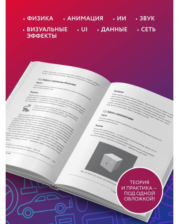 Дополнительное изображение книги «Книга рецептов разработчика на Unity. От гейм-дизайна до искусственного интеллекта. 2-е издание»