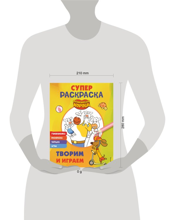 Оранжевая корова. СУПЕР-раскраска. Творим и играем