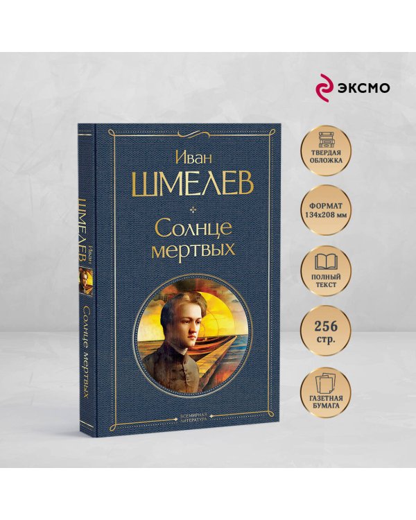 Солнце мертвых