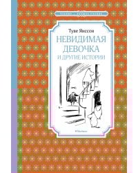 Невидимая девочка и другие истории