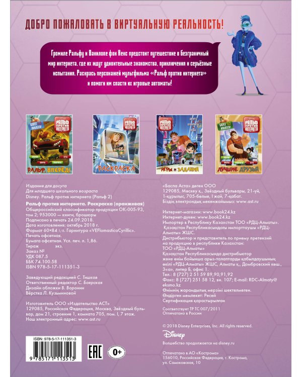 Ральф против интернета. Раскраска (оранжевая)