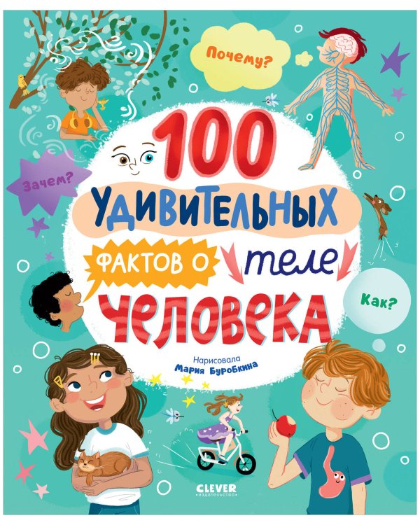 Энциклопедии. 100 удивительных фактов о теле человека/Нет а.