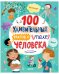 Энциклопедии. 100 удивительных фактов о теле человека/Нет а.