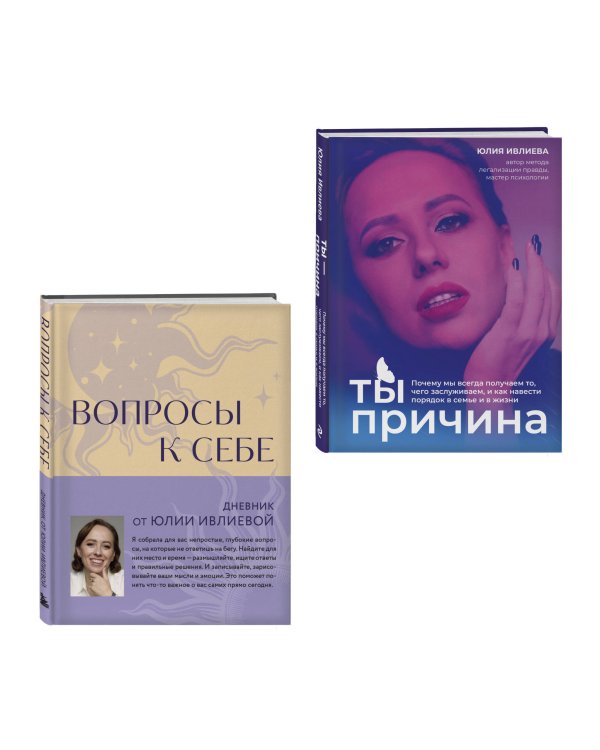 Тренинг саморазвития от психолога Юлии Ивлиевой. Набор из книги "Ты причина" и "Вопросы к себе"(ИМ)