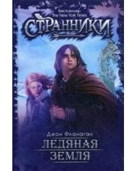 Ледяная земля. Фланаген Дж.