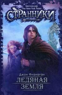 Ледяная земля. Фланаген Дж.