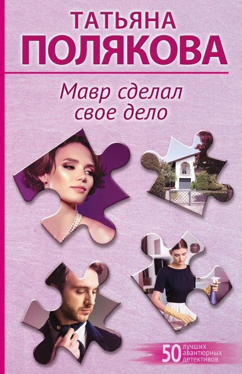 50 лучших авантюрных детективов Мавр сделал свое дело