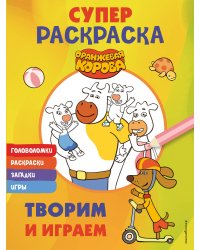 Оранжевая корова. СУПЕР-раскраска. Творим и играем