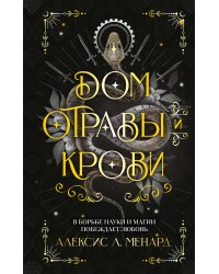 Дом отравы и крови