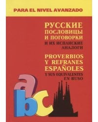 Русские пословицы и поговорки и их испанс. аналоги