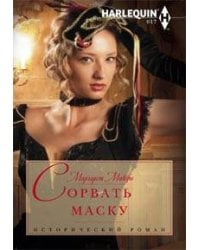 Сорвать маску