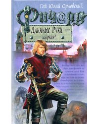 Ричард Длинные Руки - маркиз