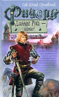 Обложка книги «Ричард Длинные Руки - маркиз», ISBN 9785699264063