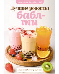 Бабл-ти. Лучшие рецепты