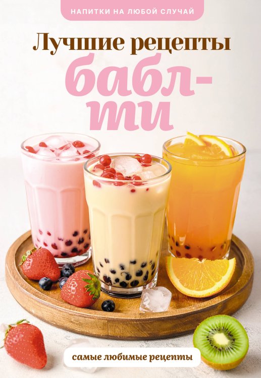 Напитки на любой случай Бабл-ти. Лучшие рецепты