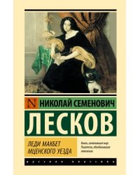 Леди Макбет Мценского уезда