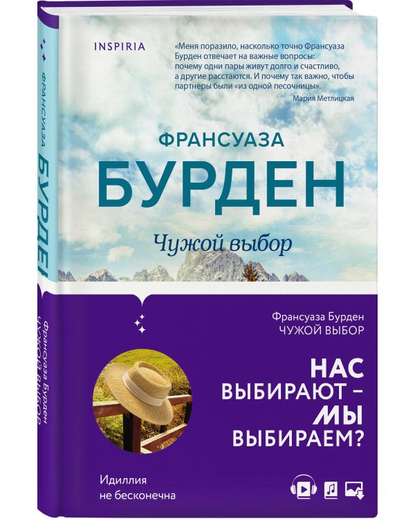 Чужой выбор