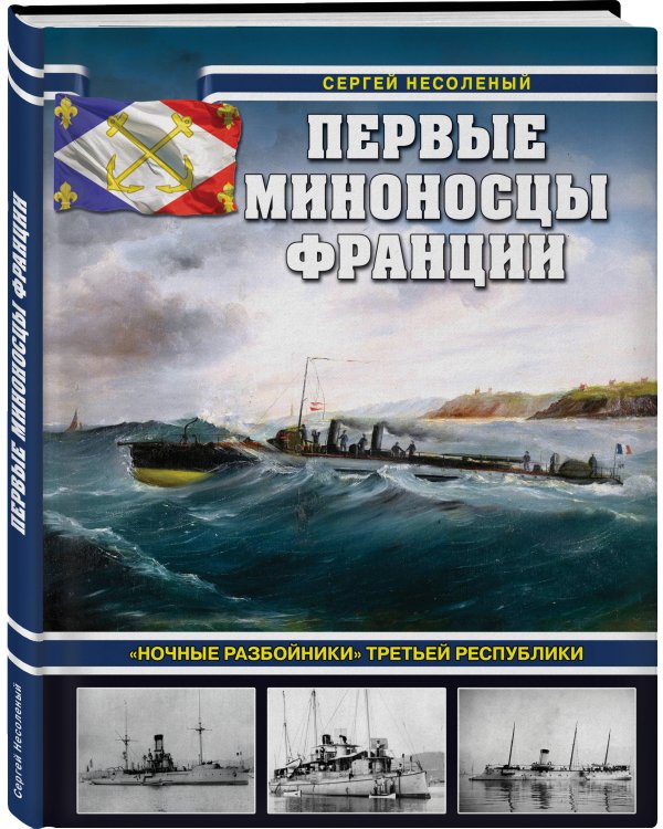 Первые миноносцы Франции. «Ночные разбойники» Третьей республики