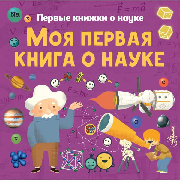 Первые книжки о науке (твд.) Моя первая книга о науке