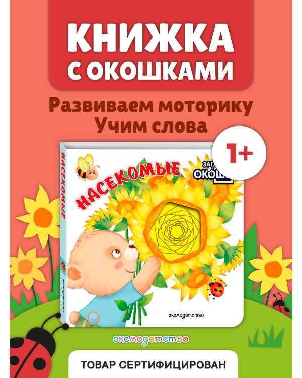 Дополнительное изображение книги «Загляни в окошко! Насекомые»