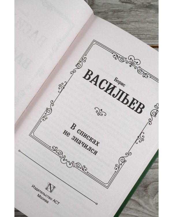 В списках не значился